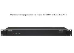 �������-���� ���������� �� 16 ��� ROXTON-INKEL IPX-9116