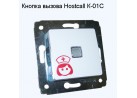 Кнопка вызова Hostcall К-01С