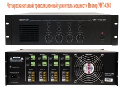 Вектор УМТ-4240 четырехканальный трансляционный усилитель мощности.