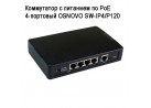 ���������� � �������� �� PoE 4-�������� OSNOVO SW-IP4/P120