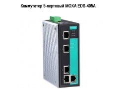 ���������� 5-�������� MOXA EDS-405A ����