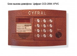 Блок вызова домофона  Цифрал CCD-2094.1/PVC