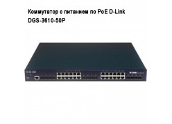 ���������� � �������� �� PoE D-Link DGS-3610-50P ����