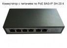 ���������� � �������� �� PoE BAS-IP SH-20.4