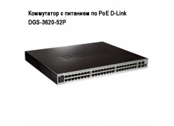 ���������� � �������� �� PoE D-Link  DGS-3620-52P ����