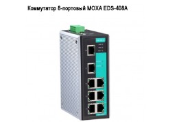 ���������� 8-�������� MOXA EDS-408A ����
