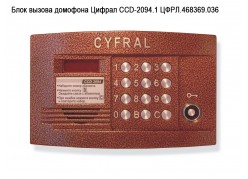 Блок вызова домофона Цифрал CCD-2094.1 ЦФРЛ.468369.036 фото