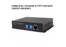 ���������� � �������� �� PoE 5-�������� OSNOVO SW-8050/F