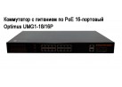 ���������� � �������� �� PoE 16-��������  Optimus UMG1-18/16P