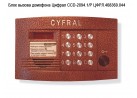 Блок вызова домофона Цифрал CCD-2094.1/Р ЦФРЛ.468369.044