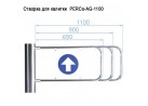 ������� ��� �������  PERCo-AG-1100