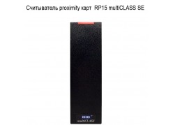 Считыватель proximity карт  RP15 multiCLASS SE