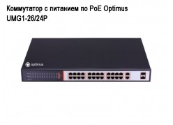 ���������� � �������� �� PoE Optimus UMG1-26/24P ����