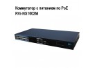 ���������� � �������� �� PoE RVi-NS1602M