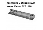 Крепление L-образное для замка  Falcon EYE L180