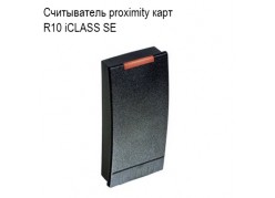 ����������� proximity ����  R10 iCLASS SE ����