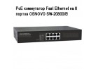 PoE ���������� Fast Ethernet �� 8 ������ OSNOVO SW-20800/B