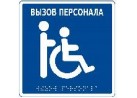 MP-010B1 - Табличка тактильная с пиктограммой "Инвалид" (150x150мм) синий фон + шрифт брайля