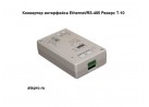 Реверс Т-10 Конвертер интерфейса Ethernet/RS-485