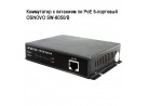 ���������� � �������� �� PoE 5-�������� OSNOVO SW-8050/B