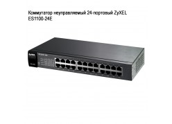 ���������� ������������� 24-�������� ZyXEL  ES1100-24E ����
