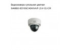 Видеокамера купольная цветная  SAMBO-ED10SCI424XHVF (2.8-12) ICR