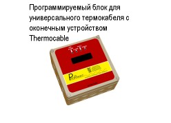 ��������������� ���� ��� �������������� ����������� � ��������� ����������� Thermocable ����