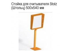 ������ ��� ����������� Stolz (������) 500�540 �� ����