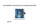 Gate-USB-RS485 v.4 ���������������