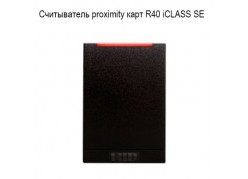 ����������� proximity ���� R40 iCLASS SE ����