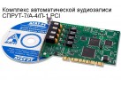 Комплекс автоматической аудиозаписи СПРУТ-7/А-4/Л-1 PCI