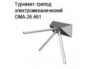 Турникет-трипод электромеханический ОМА-26.461