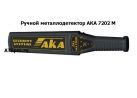 Ручной металлодетектор АКА 7202 М